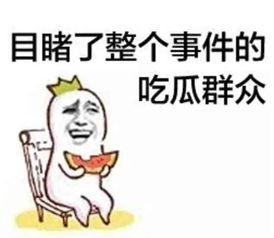 娱乐吃瓜群众分享文案,吃瓜群众分享幕后故事