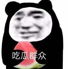 娱乐圈吃瓜的表情包,笑料百出！